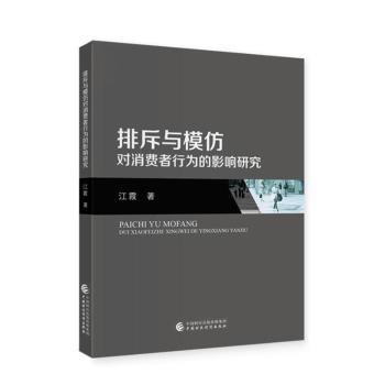 正版 排斥与模仿对消费者行为的影响研究 江霞著 中国财政经济出版社 9787522326382 R库