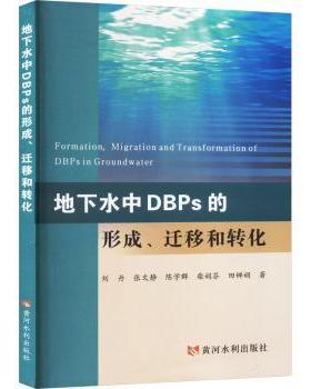正版 地下水中DBPS的形成、迁移和转化  刘丹[等]著 黄河水利出版社 9787550934849 R库