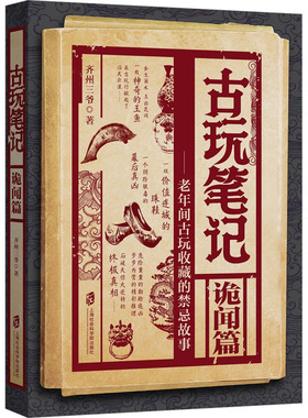 正版 古玩笔记：老年间古玩收藏的禁忌故事：诡闻篇 齐州三爷 上海社会科学院出版社有限公司 9787552039290 R库