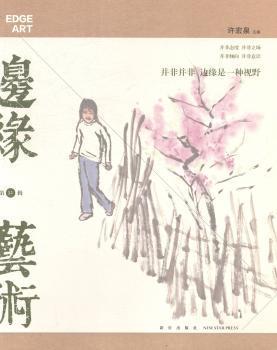 正版 边缘·艺术:2014.04 第32辑 许宏泉主编 新星出版社 9787513314589 R库