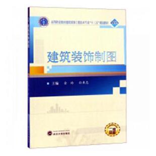 正版 建筑装饰制图 金玲，孙来忠主编 武汉大学出版社 9787307198326 R库