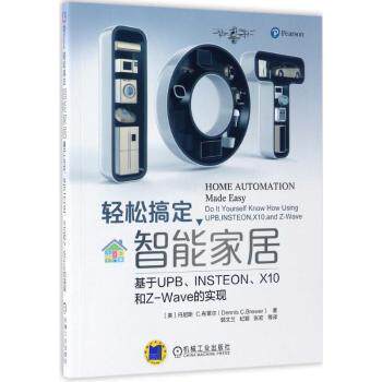 正版 轻松搞定智能家居：基于UPB、INSTEON、X10和Z-Wave的实现 (美)丹尼斯 C.布莱尔(Dennis C. Brewer)著 机械工业出版社