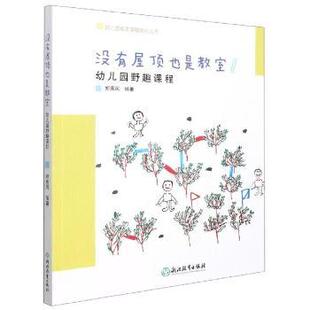 沈颖洁 郑秀凤 浙江教育出版 社有限公司 R库 正版 9787572211911 没有屋顶也是教室——幼儿园野趣课程