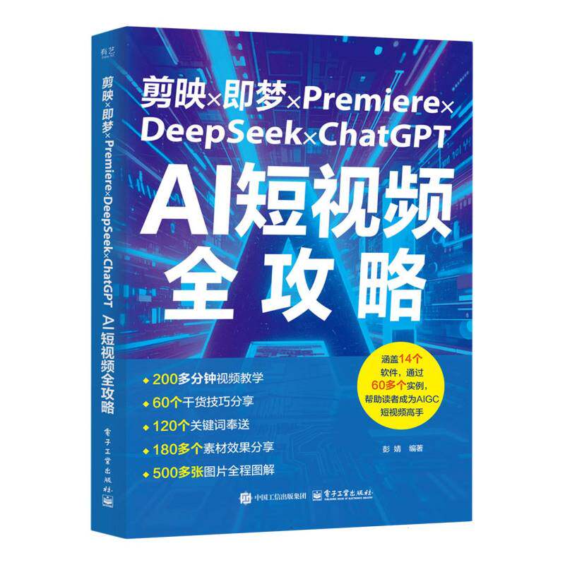 正版 剪映 即梦 PREMIERE DEEPSEEK CHATGPT：AI全攻略 彭婧 著 电子工业出版社 9787121498176 Y库