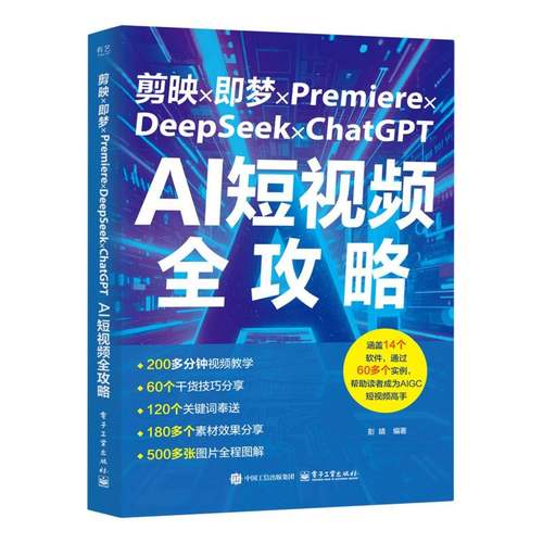正版 剪映 即梦 PREMIERE DEEPSEEK CHATGPT：AI全攻略 彭婧 著 电子工业出版社 9787121498176 Y库