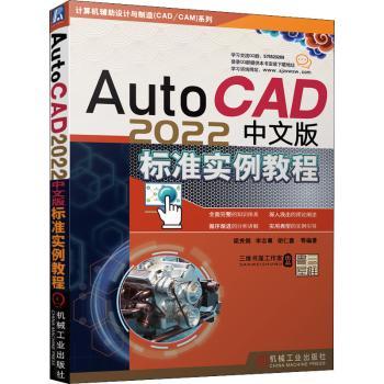 正版 AutoCAD 2022中文版标准实例教程 陈广华,胡仁喜,刘昌丽 机械工业出版社 9787111697541 R库