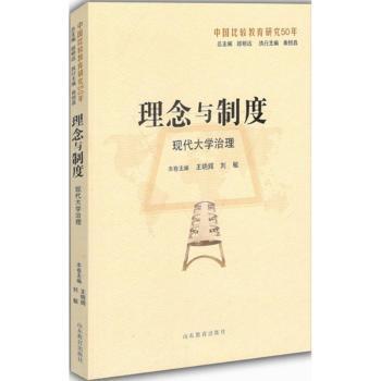正版 理念与制度:现代大学治理 王晓辉，刘敏主编 山东教育出版社 9787532891603 R库