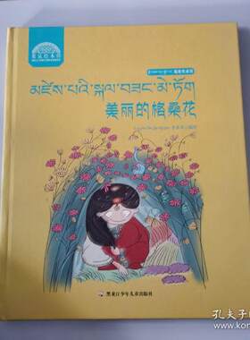 正版 F洛桑和卓玛：美丽的格桑花（藏汉双语）（精装绘本） 于淼 黑龙江少年儿童 9787531957805 大学教材 Y库