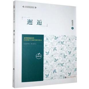 正版 邂逅/全民微阅读系列 陈慧君 百花洲文艺出版社有限责任公司 9787550033788 R库