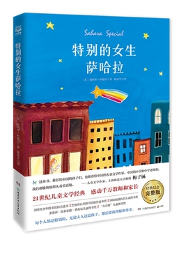 正版 21世纪儿童文学经典：特别的女生萨哈拉  （经典纪念完整版） (美)爱斯米·科德尔(Esme Raji Codell) 湖南少年儿童出版社