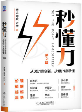 正版 秒懂力：从0到1靠创新，从1到N靠秒懂 第2版 唐文、邓斌、叶壮著 机械工业出版社 9787111721345 Y库