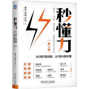 叶壮著 Y库 从1到N靠秒懂 9787111721345 社 机械工业出版 邓斌 唐文 第2版 秒懂力：从0到1靠创新 正版