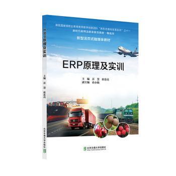 正版 ERP原理及实训 苏慧，崔忠亮主编 北京交通大学出版社 9787512151253 R库