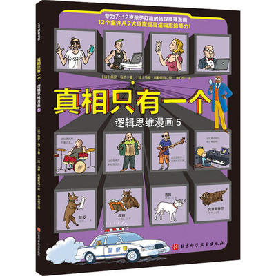 正版 真相只有一个 逻辑思维漫画 5 保罗·马丁 北京科学技术出版社 9787571411367 Y库