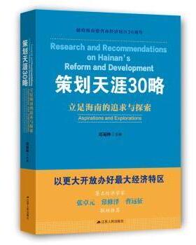 正版 策划天涯30略:立足海南的追求与探索:aspirations and explorations 迟福林主编 江苏人民出版社 9787214218568 R库