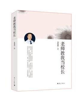 正版 老师教我当校长 李镇西著 漓江出版社有限公司 9787540772642 R库