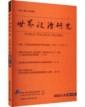 正版 世界政治研究:2023.2(总第十八辑) 中国人民大学国际关系学院主办 中国社会科学出版社 9787522726458 R库
