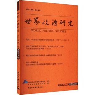 正版 世界政治研究:2023.2(总第十八辑) 中国人民大学国际关系学院主办 中国社会科学出版社 9787522726458 R库
