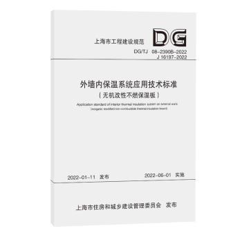 正版 外墙内保温系统应用技术标准:无机改不燃保温板:inorganic modified non-combustible thermal insulation board