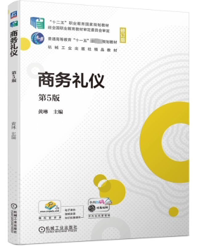 正版 商务礼仪 黄琳主编 机械工业出版社 978711177 R库