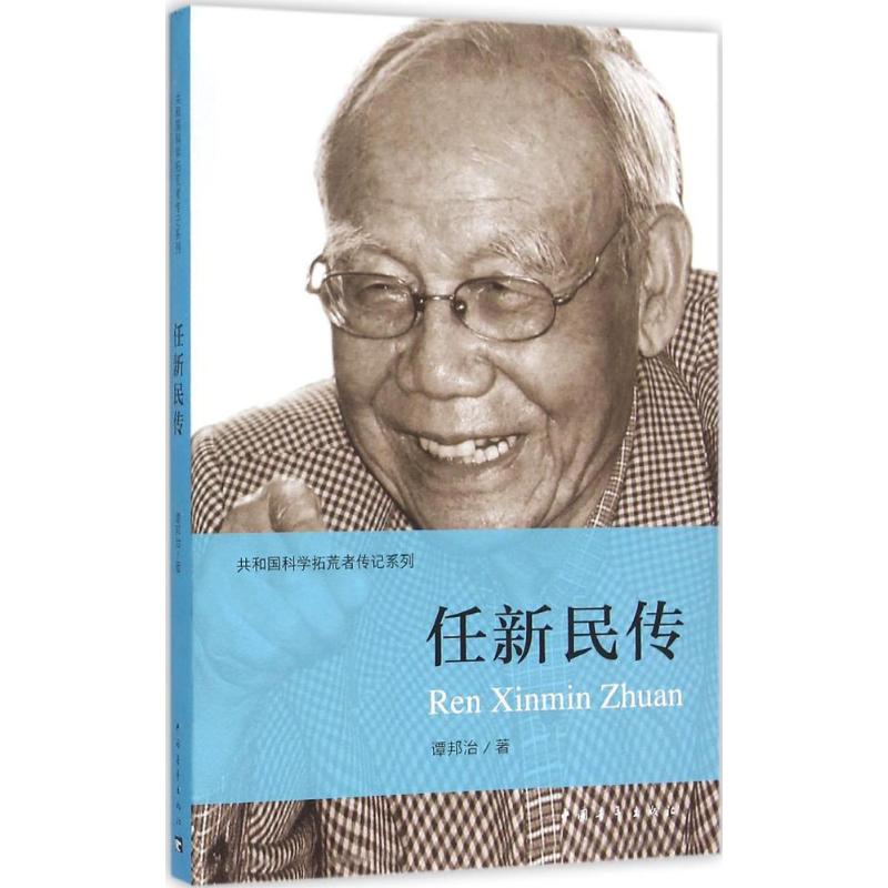 正版 任新民传 谭邦治 中国青年出版社 9787515327877 Y库