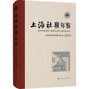 正版 上海社联年鉴2023 上海市社会科界合会编 上海人民出版社 9787208186811 R库