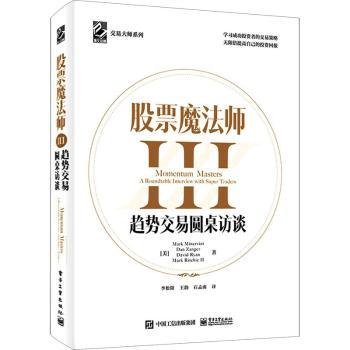 正版 魔法师(Ⅲ趋势交易圆桌访谈)(精)/交易大师系列 [美]Mark Minervini,[美]Dan Zanger,[美]David Ryan 电子工业出版社