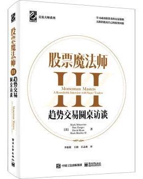 正版 魔法师(Ⅲ趋势交易圆桌访谈)(精)/交易大师系列 [美]Mark Minervini,[美]Dan Zanger,[美]David Ryan 电子工业出版社
