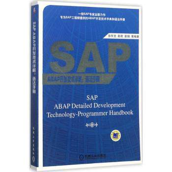 正版 SAP ABAP开发技术详解：语法手册 孙东文[等]编著 机械工业出版社 9787111581925 R库