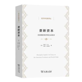 正版 垄断资本(论美国的经济和社会秩序)/经济学名著译丛 (美)保罗·巴兰, (美)保罗·斯威齐著 商务印书馆 9787100194778 R库