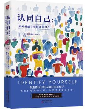 正版 认同自己：如何与生俱来的弱点 斯蒂芬妮·斯塔尔 著，文通天下 出品 天津人民出版社 9787201141039 R库