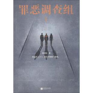 正版 罪恶调查组:3 骁骑校著 江苏凤凰文艺出版社 9787559430007 R库