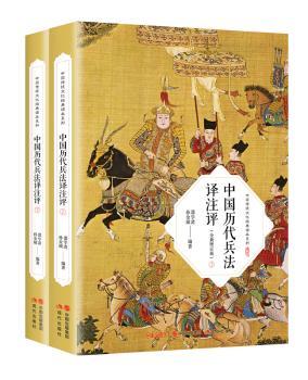 正版中国历代兵法译注评邵学清，孙金城编著现代出版社 9787514363982 R库