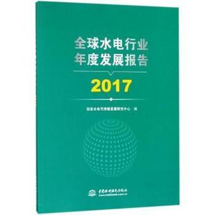 正版 全球水电行业年度发展报告:2017 水电可持续发展研究中心 中国水利水电出版社 9787517064558 R库