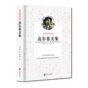 正版 高尔基文集 李玉祥 北京联合出版公司 9787807241980 R库