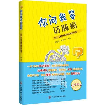 正版 你问我答话肠癌 顾艳宏 广西科学技术出版社 9787555111993 常见病防治 Y库