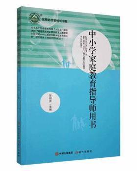 正版 中小学家庭教育指导师用书 涂南萍主编 现代出版社 978751  85618 R库