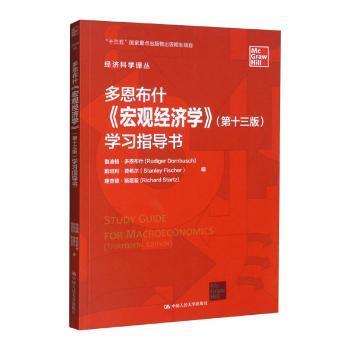 正版 多恩布什《宏观经济学》(第十三版)学习指导书 [美]鲁迪格·多恩布什,[美]斯坦利·费希尔,[美]理查德·斯塔兹