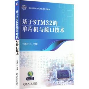 丁德红主编 单片机与接口技术 机械工业出版 社 R库 正版 9787111718703 基于STM32