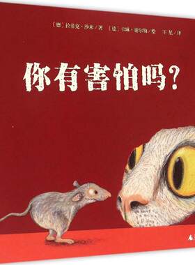 正版 你有害怕吗? 拉菲克·沙米 广西师范大学出版社 9787549563975 Y库