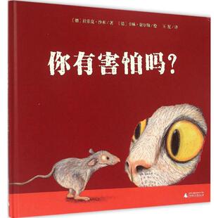 正版 你有害怕吗? 拉菲克·沙米 广西师范大学出版社 9787549563975 Y库