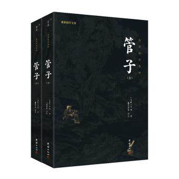 正版 管子(全本全注全译)(上下) (春秋)管仲著 团结出版社 9787512696266 R库