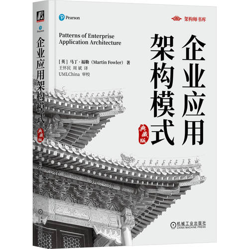 正版 企业应用架构模式（典藏版） [英]马丁·福勒(Martin Fowler) 机械工业出版社 9787111746959 Y库