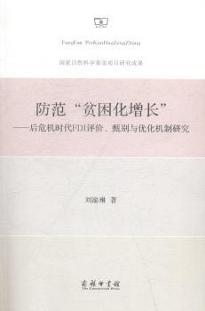 正版 防范“贫困化增长”:后危机时代FDI评价、甄别与优化机制研究 刘渝琳著 商务印书馆 9787100107457 R库