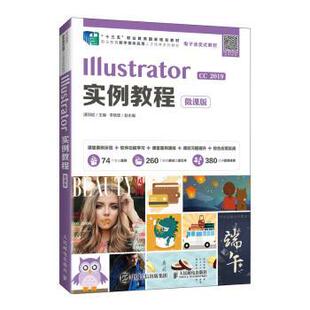 2019 微课版 9787115571908 Illustrator实例教程 R库 社 人民邮电出版 正版 湛邵斌