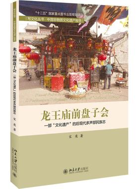 正版 龙王庙前盘子会:一部“文化遗产”的后现代多声部民族志:a postmodern polyphonic ethnography of 