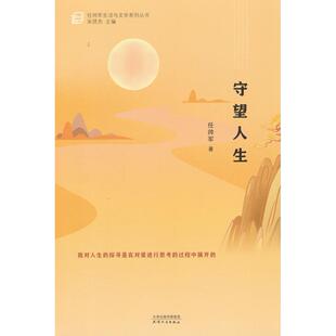 任帅军生活与文学系列丛书：守望人生 9787201207537 宋贤杰 社 Y库 天津人民出版 正版