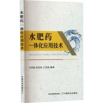 正版 水肥药一体化应用技术 任秀娟，程亚南，王丙丽编著 中国农业出版社 9787109290099 R库