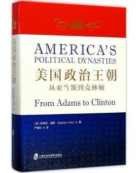 正版 美国政治王朝:从亚当斯到克林顿:from adams to clinton ﹝美﹞斯蒂芬·赫斯（Stephen Hess） 著, 严春松 译