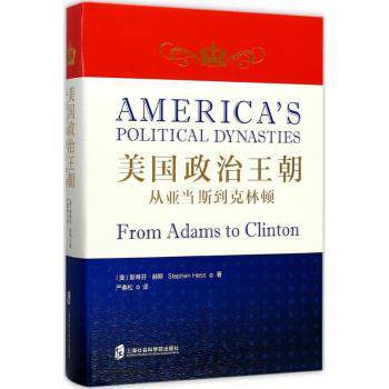 正版 美国政治王朝:从亚当斯到克林顿:from adams to clinton ﹝美﹞斯蒂芬·赫斯（Stephen Hess） 著, 严春松 译